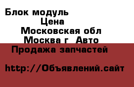  Блок модуль GSM BMW  e65 e66 › Цена ­ 2 500 - Московская обл., Москва г. Авто » Продажа запчастей   